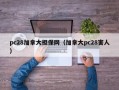 pc28加拿大担保网（加拿大pc28害人）