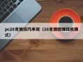 pc28竞猜技巧单双（28竞猜稳赚挂机模式）