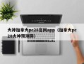 大神加拿大pc28官网app（加拿大pc20大神预测网）