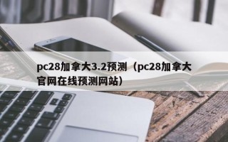 pc28加拿大3.2预测（pc28加拿大官网在线预测网站）