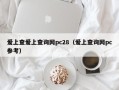 爱上查爱上查询网pc28（爱上查询网pc参考）