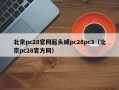 北京pc28官网起头威pc28pc3（北京pc28官方网）