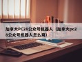 加拿大PC28公众号机器人（加拿大pc28公众号机器人怎么用）