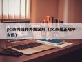 pc28网站和外围区别（pc28是正规平台吗）