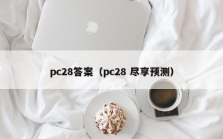 pc28答案（pc28 尽享预测）