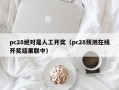 pc28绝对是人工开奖（pc28预测在线开奖结果联中）