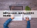 加拿大pc28云测（加拿大pc28尽享云测免费版）