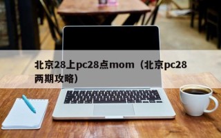 北京28上pc28点mom（北京pc28两期攻略）