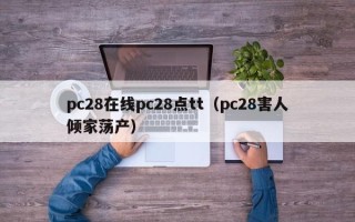 pc28在线pc28点tt（pc28害人倾家荡产）