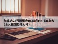 加拿大28预测组合pc28点mn（加拿大28pc预测软件大神）