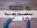 电信pc28图片（电信jpq图库大全）