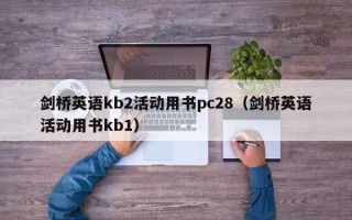 剑桥英语kb2活动用书pc28（剑桥英语活动用书kb1）