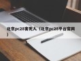北京pc28害死人（北京pc28平台官网）