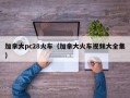 加拿大pc28火车（加拿大火车视频大全集）