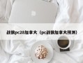 战狼pc28加拿大（pc战狼加拿大预测）