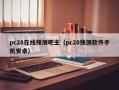 pc28在线预测吧主（pc28预测软件手机安卓）