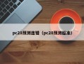 pc28预测连错（pc28预测超准）
