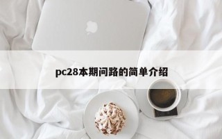 pc28本期问路的简单介绍