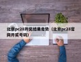 北京pc28开奖结果走势（北京pc28官网开奖号码）