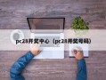 pc28开奖中心（pc28开奖号码）