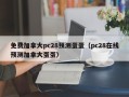 免费加拿大pc28预测蛋蛋（pc28在线预测加拿大蛋蛋）