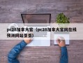 pc28加拿大官（pc28加拿大官网在线预测网站蛋蛋）