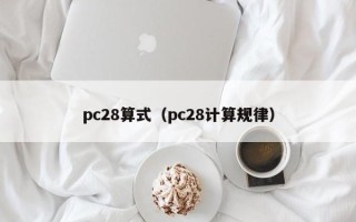 pc28算式（pc28计算规律）