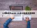 人狂加拿大pc28（人狂28加拿大预测网）