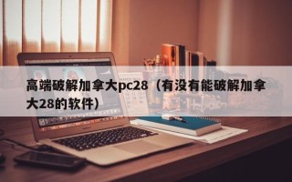 高端破解加拿大pc28（有没有能破解加拿大28的软件）