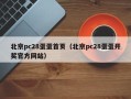 北京pc28蛋蛋首页（北京pc28蛋蛋开奖官方网站）