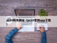 pc28购买网址（pc28官网app下载）