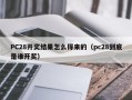 PC28开奖结果怎么得来的（pc28到底是谁开奖）