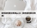 线性回归算法预测pc28（线性回归算法预测）