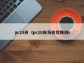 pc28白（pc28白马无双预测）