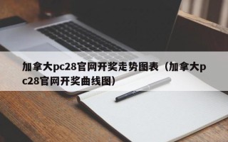 加拿大pc28官网开奖走势图表（加拿大pc28官网开奖曲线图）