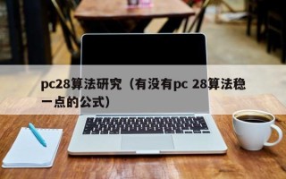 pc28算法研究（有没有pc 28算法稳一点的公式）