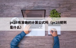 pc28有准确的计算公式吗（pc28规则是什么）