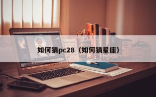 如何猜pc28（如何猜星座）