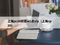 上海pc28欣赏w1点vip（上海cp 28）
