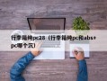 行李箱纯pc28（行李箱纯pc和abs+pc哪个沉）