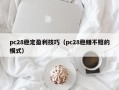 pc28稳定盈利技巧（pc28稳赚不赔的模式）