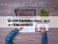 pc28技巧省钱威pc28pc2（pc28一天赚2000技巧）