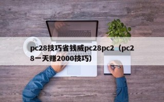 pc28技巧省钱威pc28pc2（pc28一天赚2000技巧）