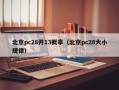 北京pc28开13概率（北京pc28大小规律）