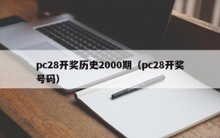 pc28开奖历史2000期（pc28开奖号码）
