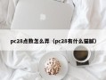 pc28点数怎么弄（pc28有什么猫腻）