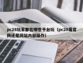 pc28玩家都在哪些平台玩（pc28是官网还是网站内部操作）