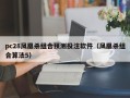 pc28凤凰杀组合预测投注软件（凤凰杀组合算法5）