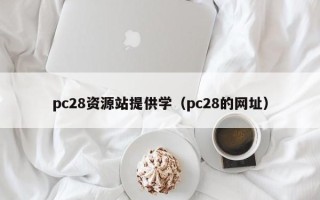 pc28资源站提供学（pc28的网址）