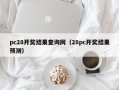 pc28开奖结果查询网（28pc开奖结果预测）